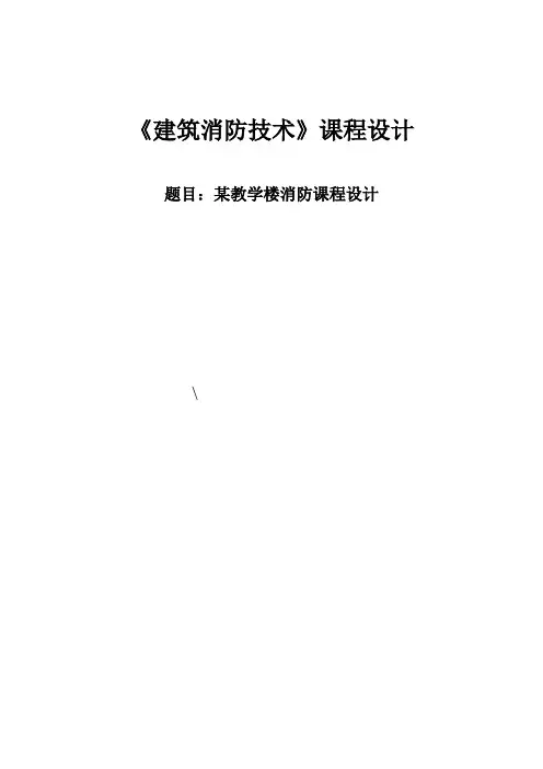 《建筑消防技术》课程设计-某教学楼消防课程设计
