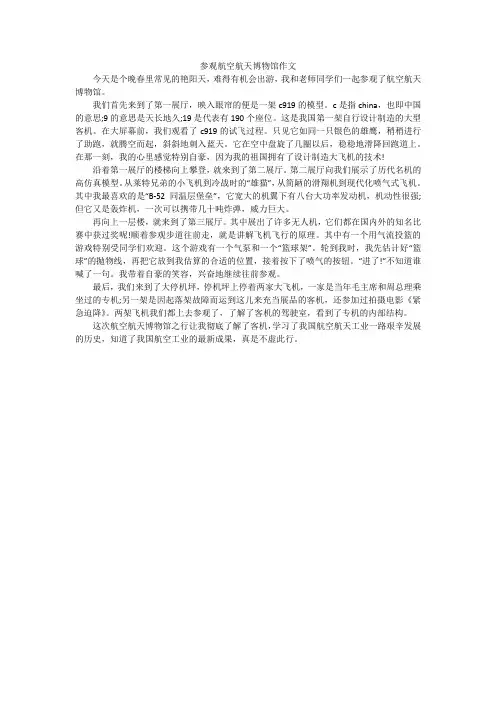 参观航空航天博物馆作文