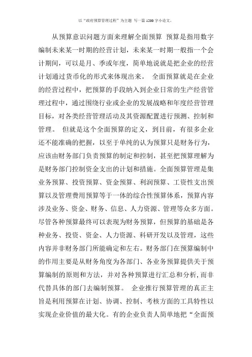 以“政府预算管理过程”为主题_写一篇1200字小论文。