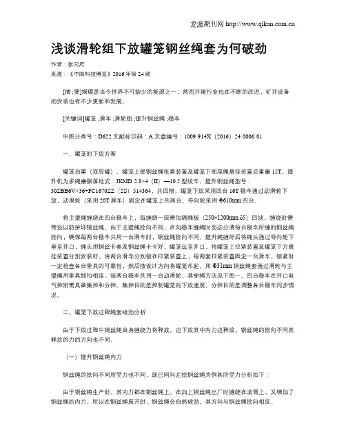浅谈滑轮组下放罐笼钢丝绳套为何破劲