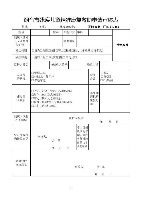 残疾儿童康复救助申请表