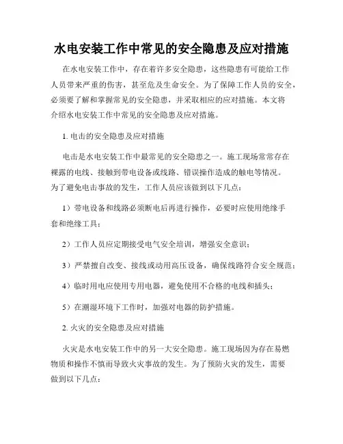 水电安装工作中常见的安全隐患及应对措施