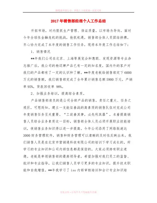 2017年销售部经理个人工作总结