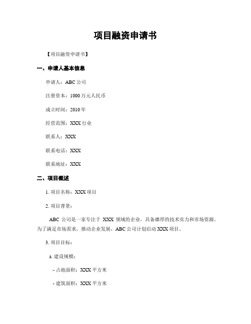 项目融资申请书