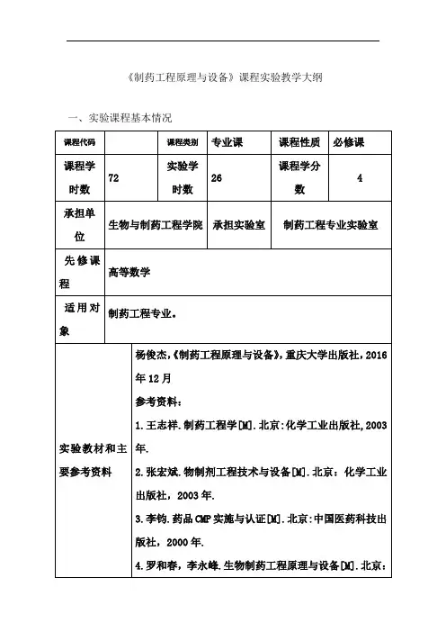 《制药工程原理与设备》课程实验教学大纲