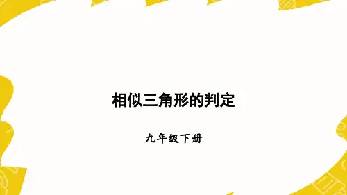九年级数学相似三角形的判定