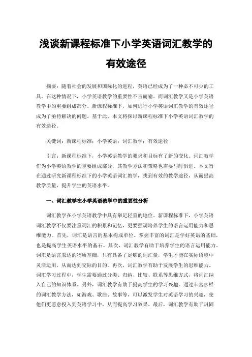 浅谈新课程标准下小学英语词汇教学的有效途径