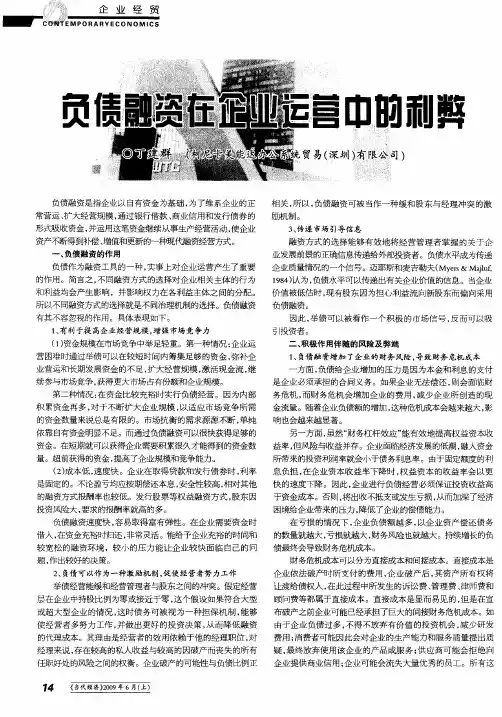 负债融资在企业运营中的利弊
