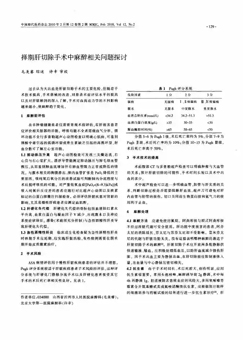 择期肝切除手术中麻醉相关问题探讨
