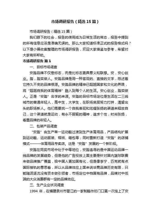 市场调研报告（精选15篇）