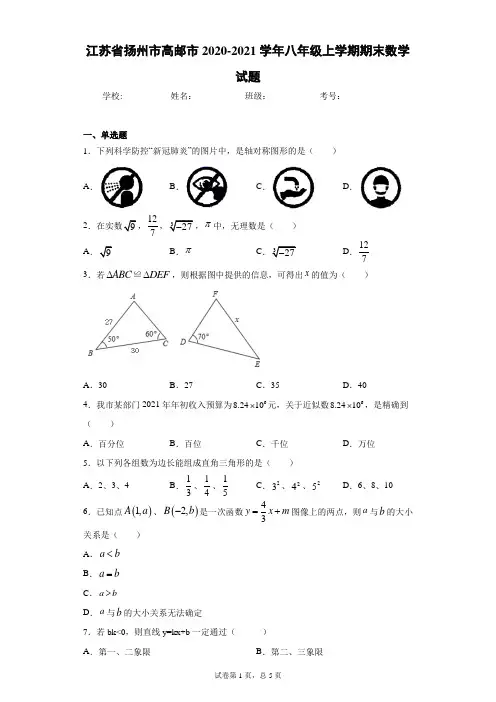 江苏省扬州市高邮市2020-2021学年八年级上学期期末数学试题