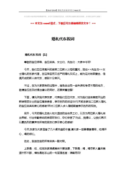【2018-2019】婚礼代东祝词-范文word版 (3页)