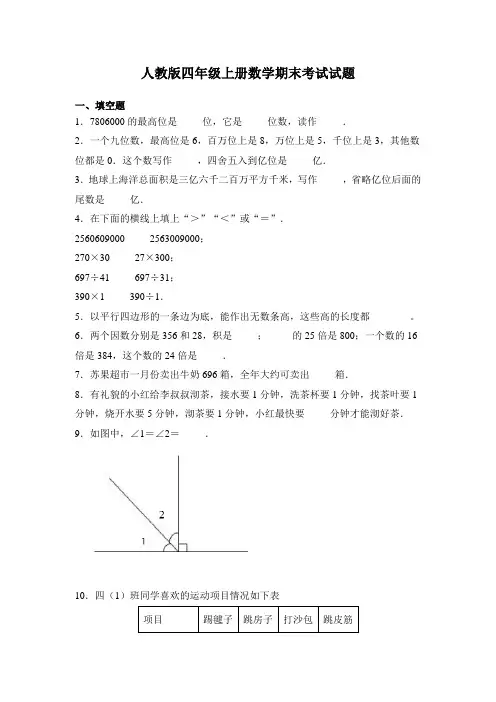 人教版四年级上册数学期末考试试卷及答案