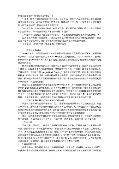 应用文-期货市场中程序化交易的应用策略分析