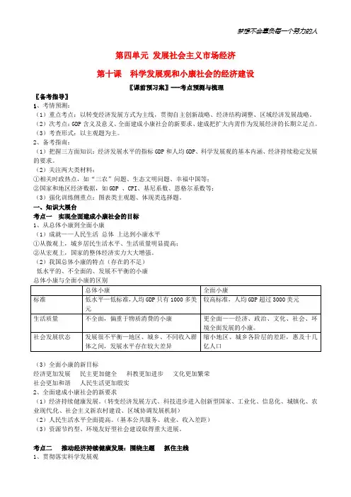 高考政治知识点复习 1.10科学发展观和小康社会的经济建设导学案