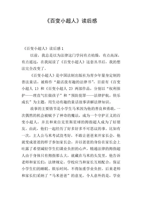 《百变小超人》读后感