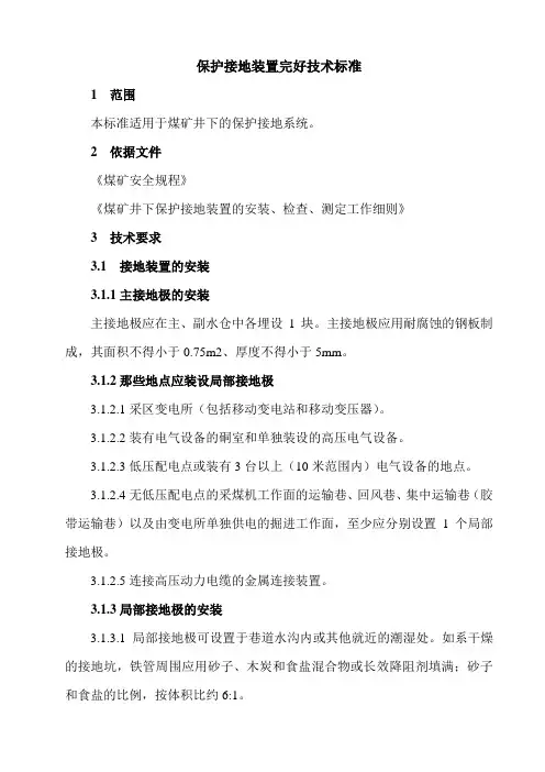 保护接地装置完好技术标准