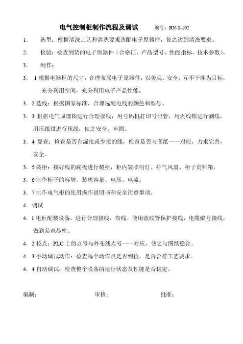 电气作业指导书电气控制柜制作流程及调试流程