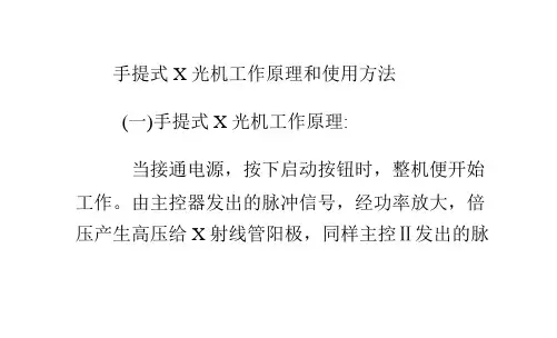 便携式X光机工作原理和使用方法