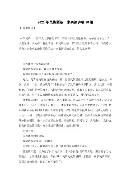2021年民族团结一家亲演讲稿10篇
