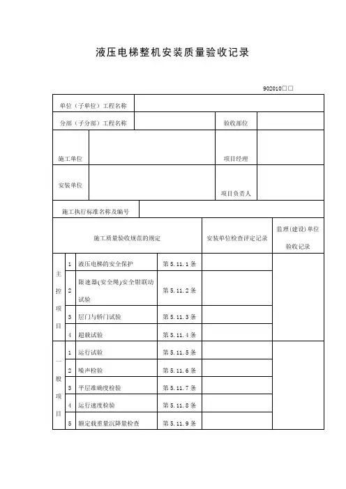 液压电梯整机安装质量验收记录表(doc格式)