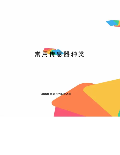 常用传感器种类