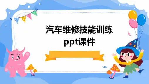 汽车维修技能训练PPT课件