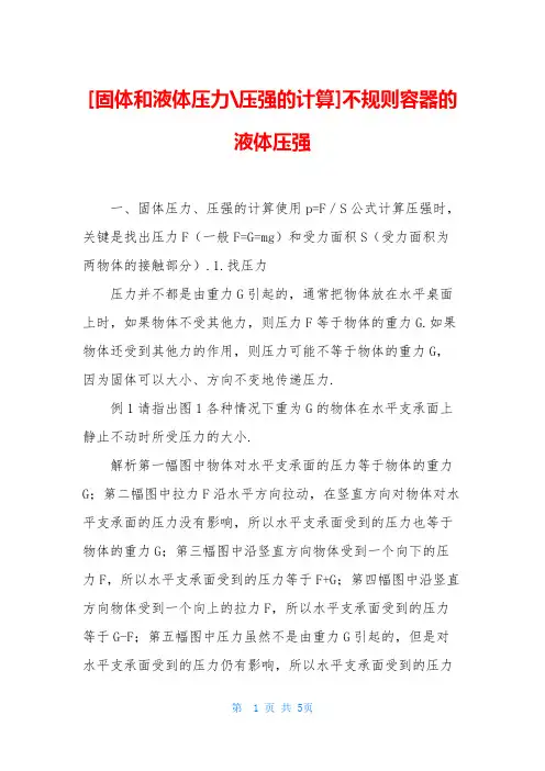 [固体和液体压力-压强的计算]不规则容器的液体压强