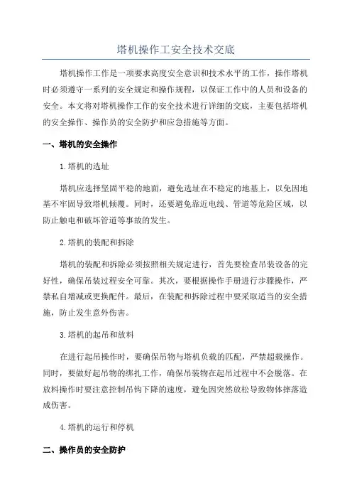 塔机操作工安全技术交底