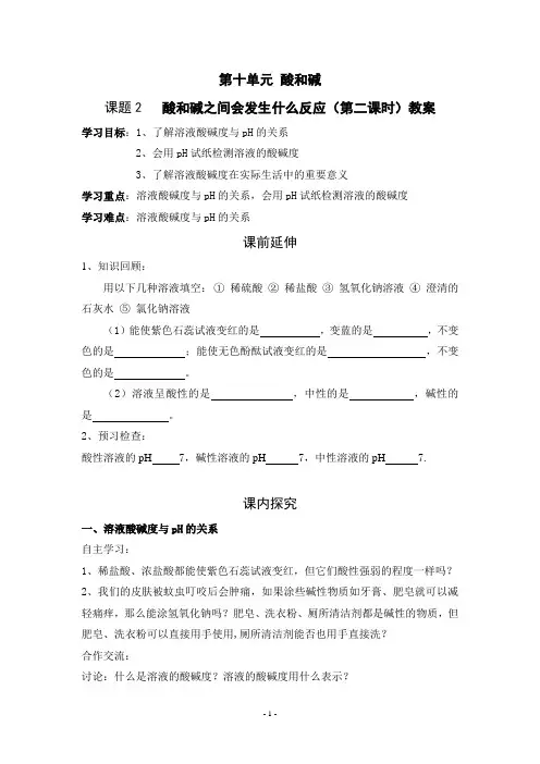 第十单元酸和碱课题2第二课时