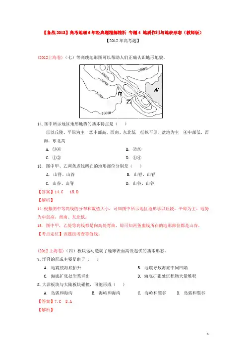 【备战2013】高考地理6年经典题精解精析 专题4 地质作用与地表形态