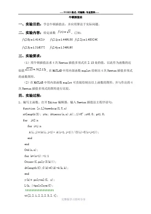 牛顿插值法实验报告