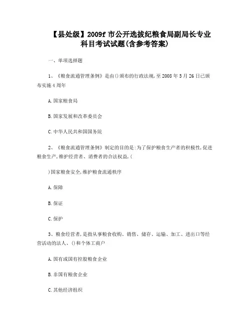 粮食局专业科目考试试题含参考答案