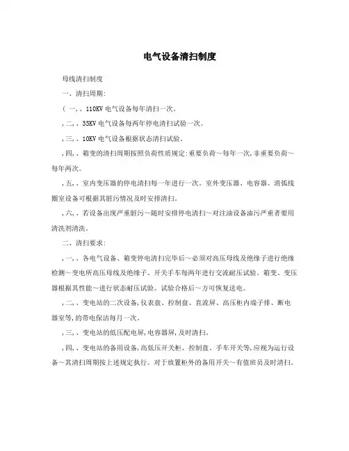 电气设备清扫制度