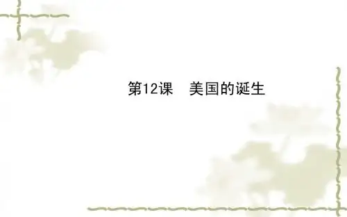 第12课 美国的诞生课件 (人教版九年级上册)