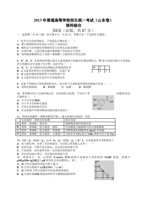 (山东卷)2013年山东高考化学试题及答案