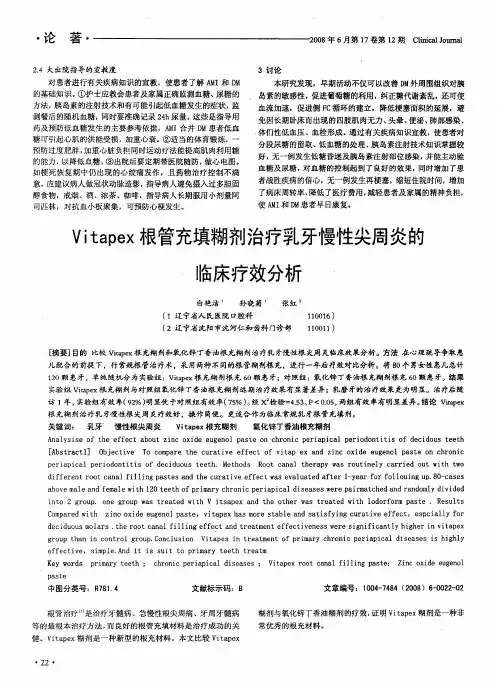 Vitapex根管充填糊剂治疗乳牙慢性尖周炎的临床疗效分析