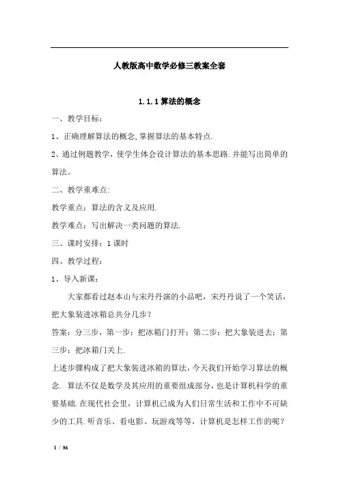 人教版高中数学必修三教案全套...