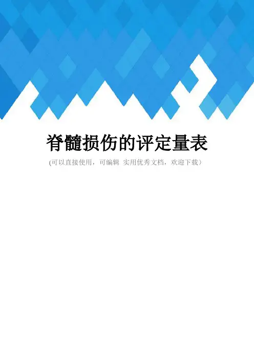 脊髓损伤的评定量表完整