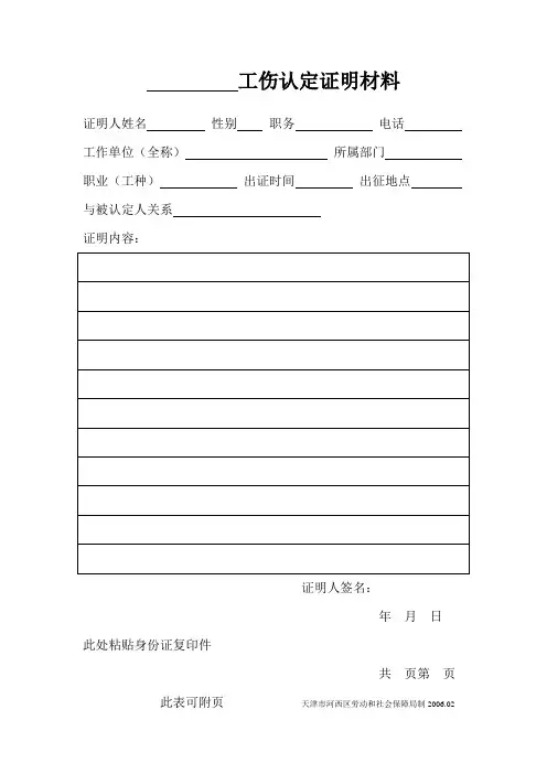 工伤认定证明材料