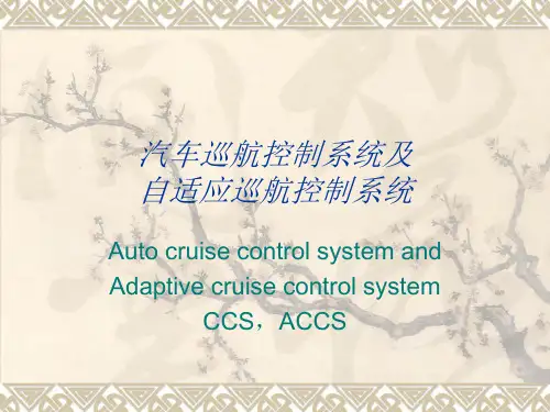 汽车巡航控制系统