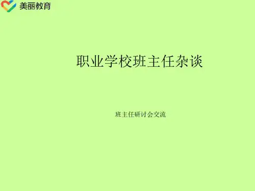 中职教育-中职学校班主任杂谈(研讨会交流).ppt