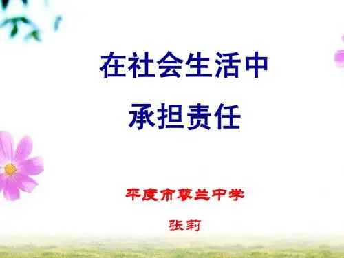 在社会生活中承担责任