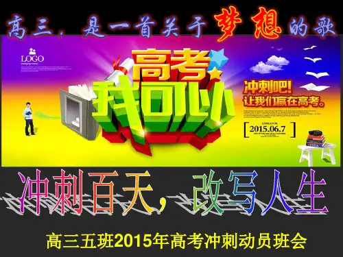 高考冲刺动员主题班会班会
