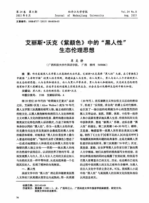 艾丽斯·沃克《紫颜色》中的“黑人性”生态伦理思想