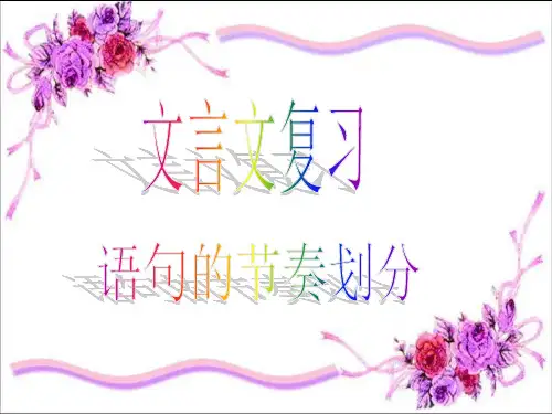 文言文朗读节奏划分