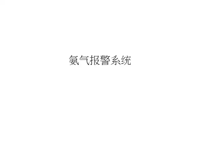 氨气报警系统