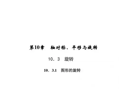 七年级数学下册第10章轴对称平移与旋转10.3旋转10.3.1图形的旋转习题课件新版华东师大版042316