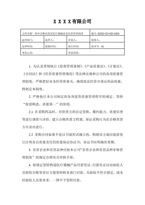 医疗器械经营质量管理体外诊断试剂及医疗器械业务经营管理制度