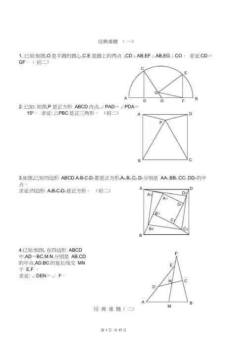 初中数学经典几何题(难)及答案